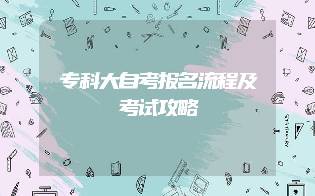 专科大自考报名流程及考试攻略