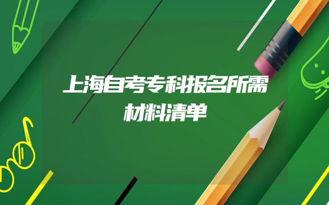 上海自考专科报名所需材料清单