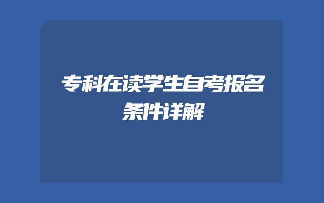 专科在读学生自考报名条件详解