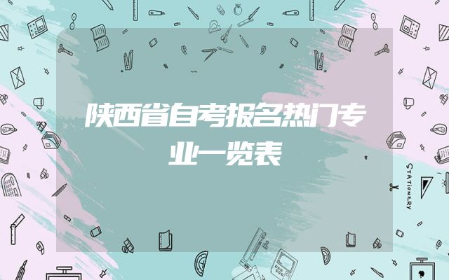 陕西省自考报名热门专业一览表