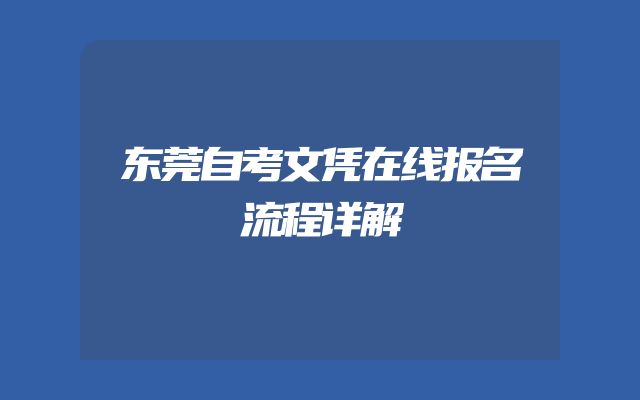东莞自考文凭在线报名流程详解