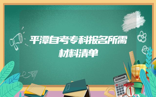 平潭自考专科报名所需材料清单