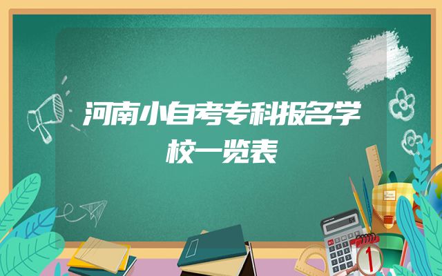 河南小自考专科报名学校一览表