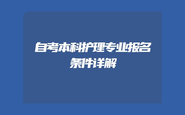 自考本科护理专业报名条件详解
