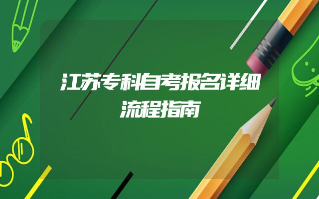江苏专科自考报名详细流程指南