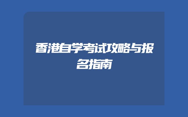 香港自学考试攻略与报名指南