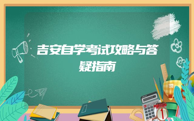 吉安自学考试攻略与答疑指南