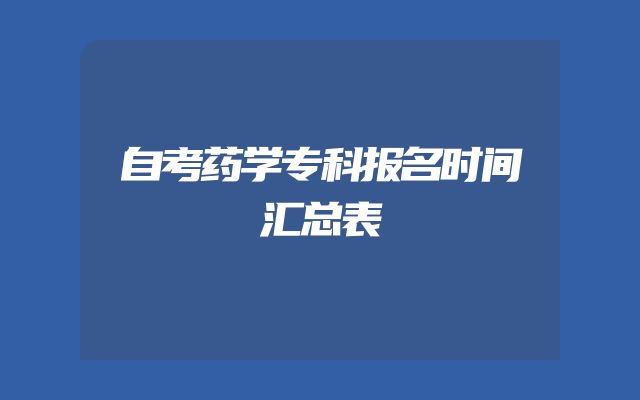 自考药学专科报名时间汇总表