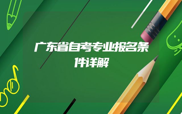 广东省自考专业报名条件详解