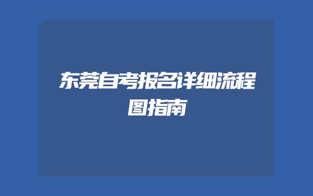 东莞自考报名详细流程图指南