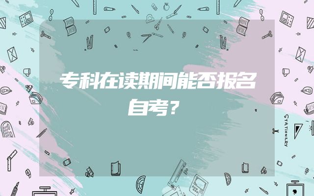 专科在读期间能否报名自考？