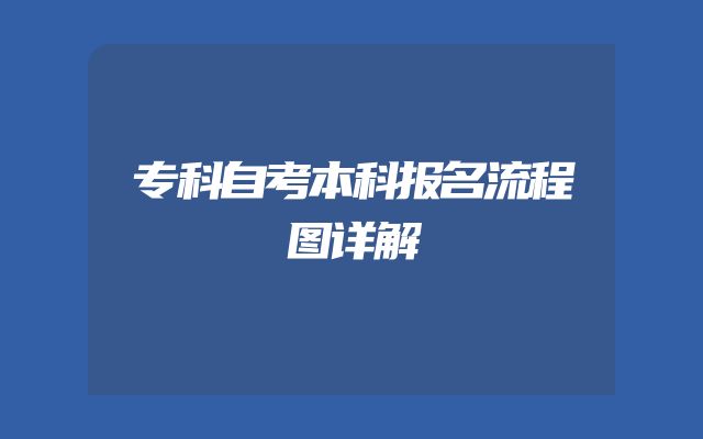 专科自考本科报名流程图详解