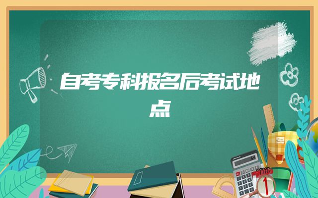 自考专科报名后考试地点