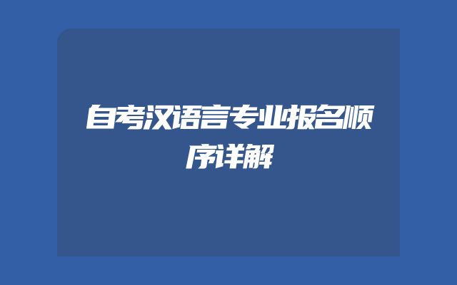 自考汉语言专业报名顺序详解