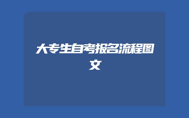 大专生自考报名流程图文