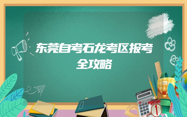 东莞自考石龙考区报考全攻略