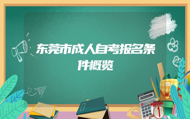 东莞市成人自考报名条件概览