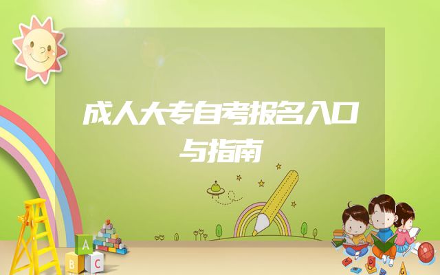 成人大专自考报名入口与指南