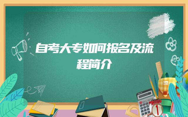 自考大专如何报名及流程简介