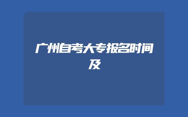 广州自考大专报名时间及