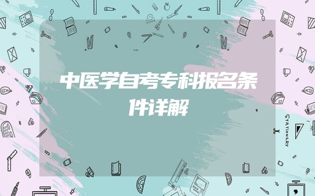 中医学自考专科报名条件详解