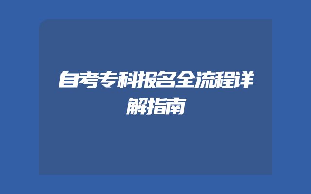 自考专科报名全流程详解指南
