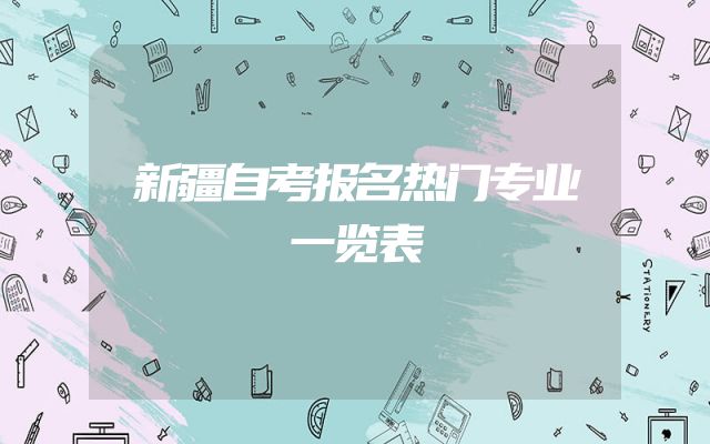 新疆自考报名热门专业一览表