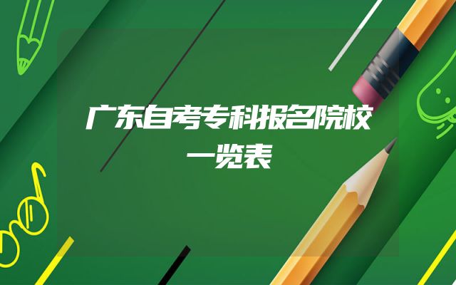 广东自考专科报名院校一览表