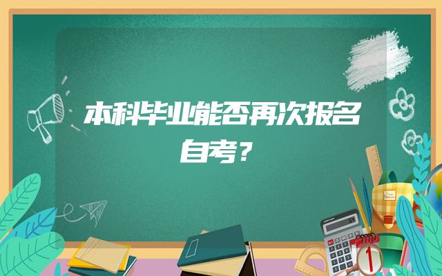 本科毕业能否再次报名自考？