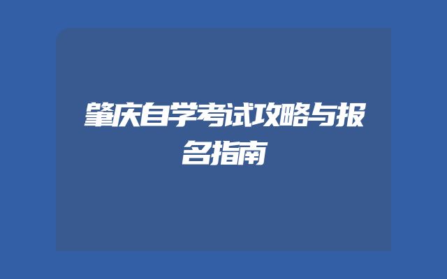 肇庆自学考试攻略与报名指南