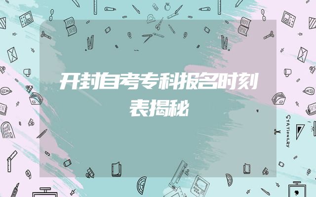 开封自考专科报名时刻表揭秘