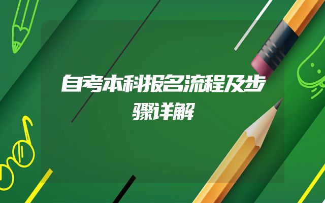自考本科报名流程及步骤详解