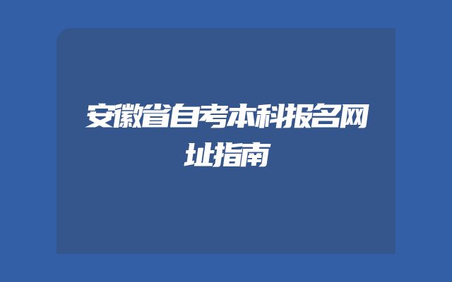 安徽省自考本科报名网址指南