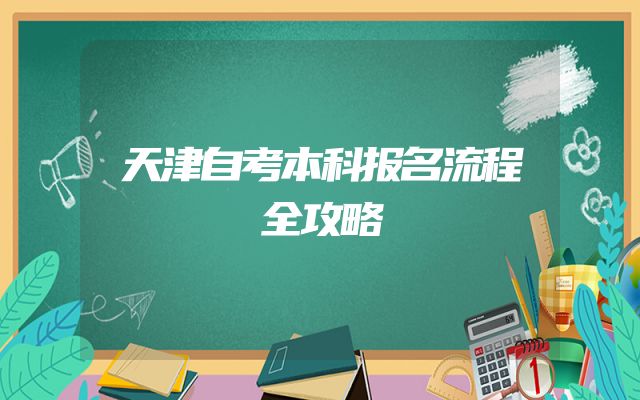 天津自考本科报名流程全攻略