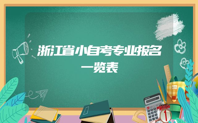 浙江省小自考专业报名一览表