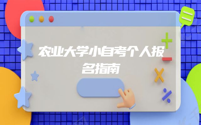 农业大学小自考个人报名指南