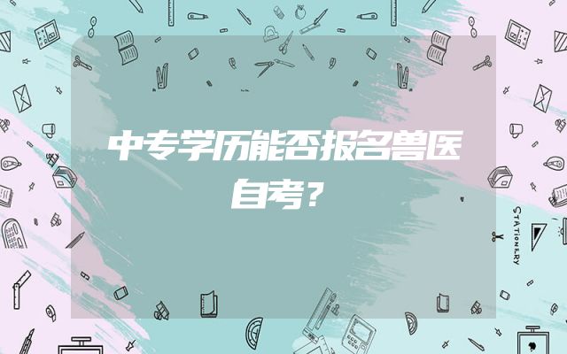 中专学历能否报名兽医自考？