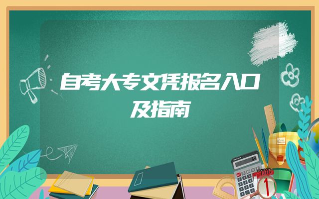 自考大专文凭报名入口及指南