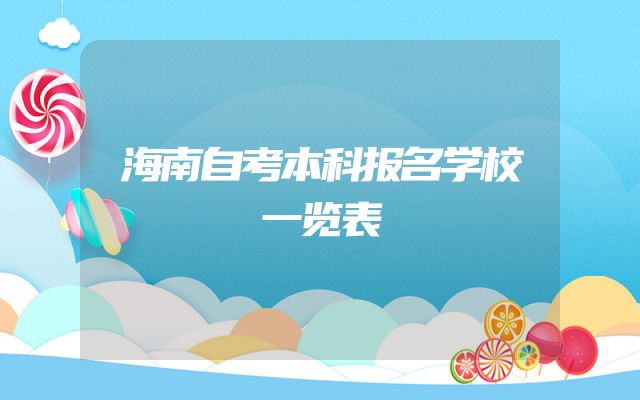 海南自考本科报名学校一览表