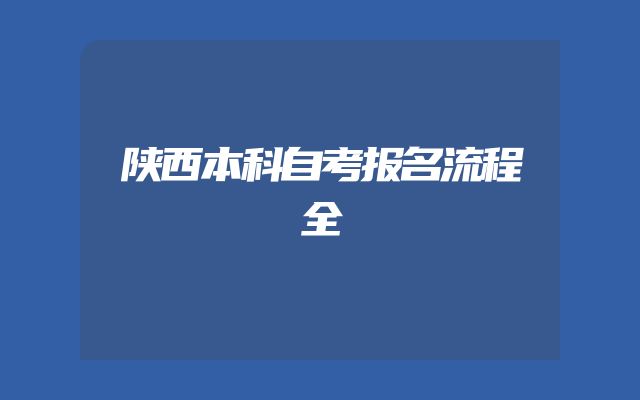 陕西本科自考报名流程全