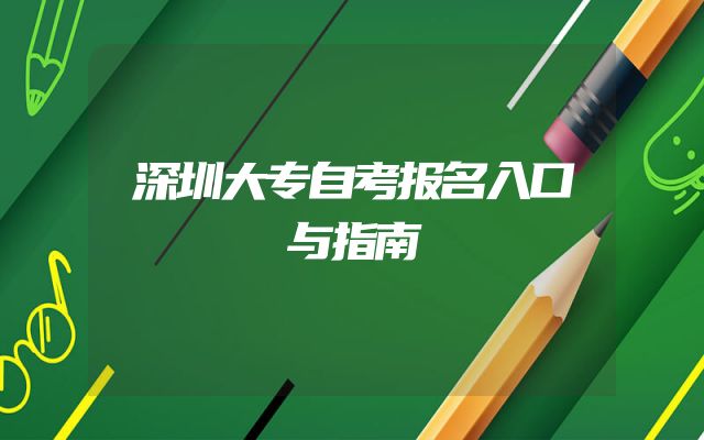 深圳大专自考报名入口与指南