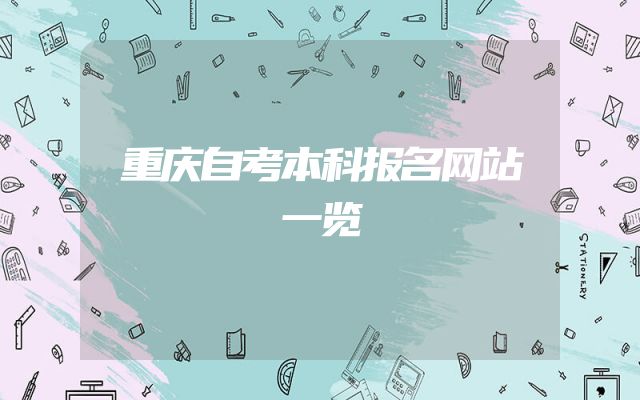 重庆自考本科报名网站一览