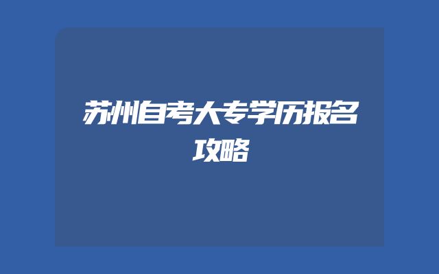 苏州自考大专学历报名攻略