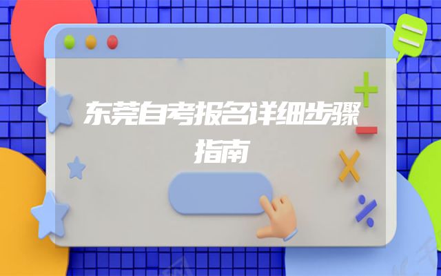 东莞自考报名详细步骤指南