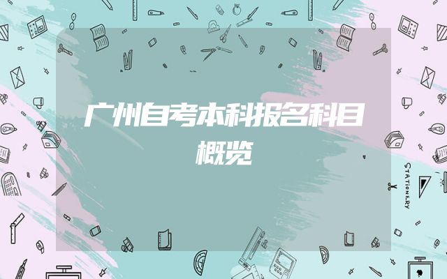 广州自考本科报名科目概览
