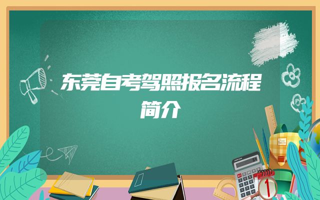 东莞自考驾照报名流程简介