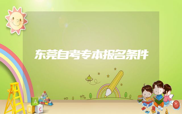 东莞自考专本报名条件