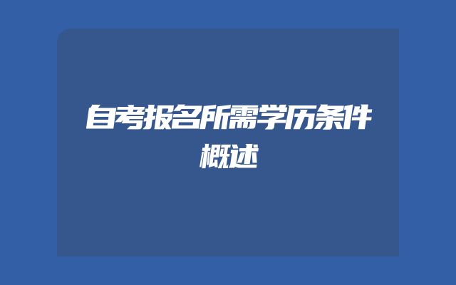 自考报名所需学历条件概述