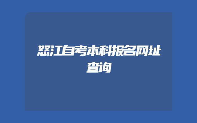 怒江自考本科报名网址查询