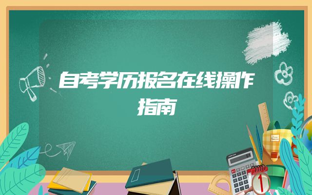 自考学历报名在线操作指南
